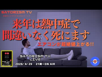 SATORISM TV LIVE.231「来年は熱中症で間違いなく死にます」