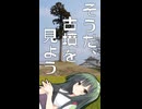 【二週間投稿祭】そうだ、古墳を見よう【クソデカ地名モニュメント投稿祭プチ】
