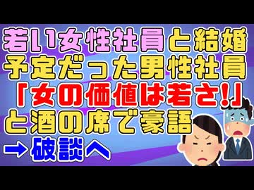 【神経わからん】「女の価値は若さだよ！」年下の若い女性社員と結婚予定の男性社員が飲み会で下品な発言を繰り返しそれが女性社員の耳に入り破談。温和で礼儀正しかったのになぁ