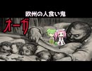 【VOICEVOX怪異解説】オーガ【四国めたん】