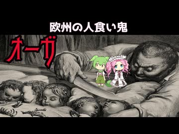 【VOICEVOX怪異解説】オーガ【四国めたん】