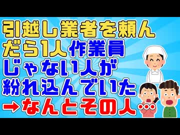 【衝撃】引っ越し業者に全部お任せで頼んでいたら当日作業服を着ていない人がいた。その人も作業員かと思ったがどうも様子がおかしいので…