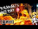 【VOICEROID旅行】ゆかマキの休日。～名古屋刀剣ワールド～　［最終回］