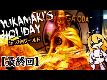 【VOICEROID旅行】ゆかマキの休日。～名古屋刀剣ワールド～　［最終回］
