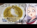 【自炊経験ゼロ】ココナッツミルクカレー 東北イタコの自炊経験ゼロから始める料理生活 ＃-【VOICEPEAK】