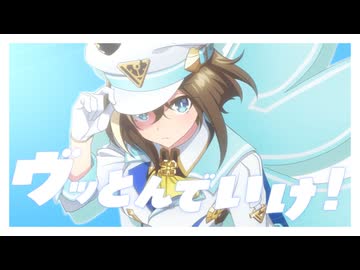ヴッとんでいけ！