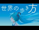 【ボカロカバー】世界の歩き方 | ユリイ・カノン / 初音ミクV4X