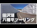 田沢湖・八幡平ツーリング【小春六花の行き当たりばっ旅】