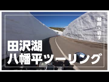 田沢湖・八幡平ツーリング【小春六花の行き当たりばっ旅】