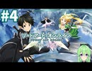 【ゲーム実況】これがALO‼【ソードアート・オンライン －ホロウ・フラグメント－】#4 【ソードアート・オンライン -ロスト・ソング-】