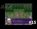 #15『黒の剣-Blade of The Darkness』実況プレイ