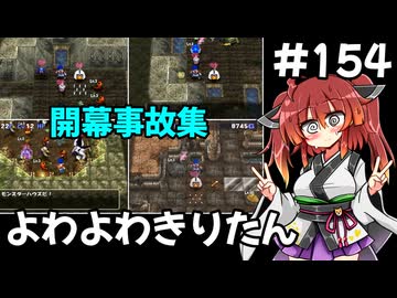 【トルネコ3】よわよわきりたん_♯154【封素ガーゴイルNG集】