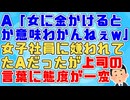 【衝撃】A「女に金かけるとか意味わかんなくないっすか？」車以外に興味がないAは他人がお金をかけることをからかってくるウザい奴だったが、ある時愛妻家の上司が会話に入ってきて…
