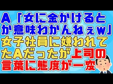 【衝撃】A「女に金かけるとか意味わかんなくないっすか？」車以外に興味がないAは他人がお金をかけることをからかってくるウザい奴だったが、ある時愛妻家の上司が会話に入ってきて…