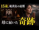 【硫黄島の悲劇】15歳で散った少年兵。母に届いた最 期の夜の奇跡【日本で本当にあった奇妙な話】