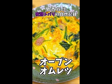【関西在住 夜語トバリの自炊記録】オープンオムレツ