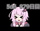 【5d6】1日1回ダイスを振ってゾロ目が出るまで振り続けるゆかりさん　879目【ゾロ目チャレンジ】