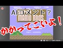 【実況】AIへの挑戦状！～コメントできるもんならしてみやがれ～ 1回目