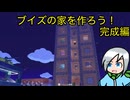 ブイズたちに家を作ろう！完成編〈ぽこあポケモン〉part１8
