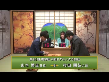 第34期 銀河戦 本戦Fブロック 5回戦 山本博志五段 vs  村田顕弘六段