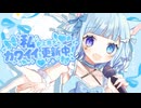【架空アニソン祭2026】私史上最大のカワイイを更新中！【新アニメOP】