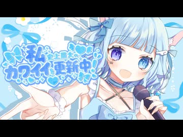 【架空アニソン祭2026】私史上最大のカワイイを更新中！【新アニメOP】