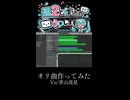 【エモめ】オリ曲作ってみた。