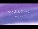ナハトムジーク　歌ってみた