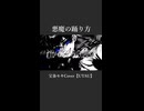悪魔の踊り方 / 宝条セキ【UTAUCover】