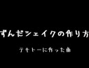 ずんだシェイクの作り方