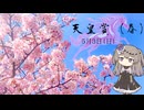 2026 天皇賞春 予想