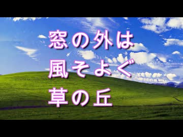 【チップチューン】窓の外は風そよぐ草の丘