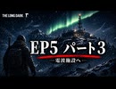 雪山遭難ゲーム　The Long Dark　EP5　Part03