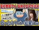 【2ch面白い話】ワイ高校教師、学校の屋上で女子生徒を助けた結果→ガチでとんでもない事になった・・・【ゆっくり解説】