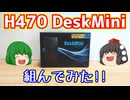 【自作PC】ASRockのH470 DeskMiniを中古で安くゲットしたので組んでみた!!【ゆっくり】