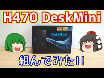 【自作PC】ASRockのH470 DeskMiniを中古で安くゲットしたので組んでみた!!【ゆっくり】