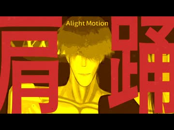 肩踊