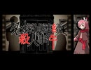 【UTAUカバー】名探偵連続殺人事件【傷音ウサ】