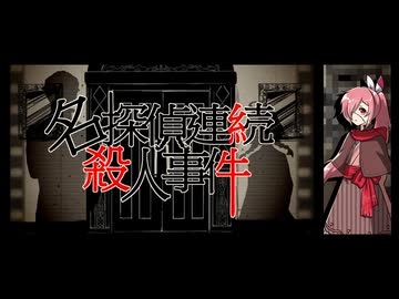 【UTAUカバー】名探偵連続殺人事件【傷音ウサ】
