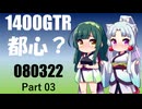 【東北イタコ車載】2026 東京ツーリング_Part03【東北ずん子車載】