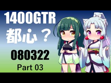 【東北イタコ車載】2026 東京ツーリング_Part03【東北ずん子車載】