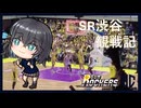 サンロッカーズ渋谷vsアルティーリ千葉（2026/4/26）【 宮舞モカのスポーツ観戦記#17】