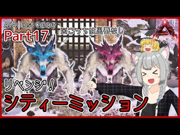 【ARK/ASA:Lost Colony】Part17：オシドンでシティーミッションにリベンジします！【ゆっくり実況】