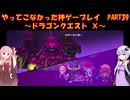 【DQⅩ】ゆかあかが通ってこなかった神ゲーを初見プレイ　Part39　～ドラゴンクエストⅩ編～【Voiceroid実況】