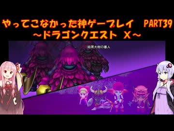 【DQⅩ】ゆかあかが通ってこなかった神ゲーを初見プレイ　Part39　～ドラゴンクエストⅩ編～【Voiceroid実況】