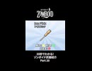 30秒でわかる！ゾンボイド武器紹介 Part20