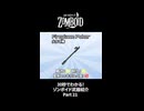 30秒でわかる！ゾンボイド武器紹介 Part21