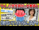 【2ch面白い話】ワイ、小学校時代の教師と結ばれてしまうｗｗｗｗ【ゆっくり解説】