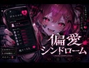 偏愛シンドローム　feat.重音テト