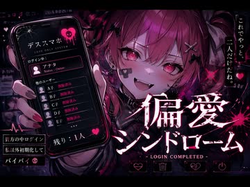 偏愛シンドローム　feat.重音テト